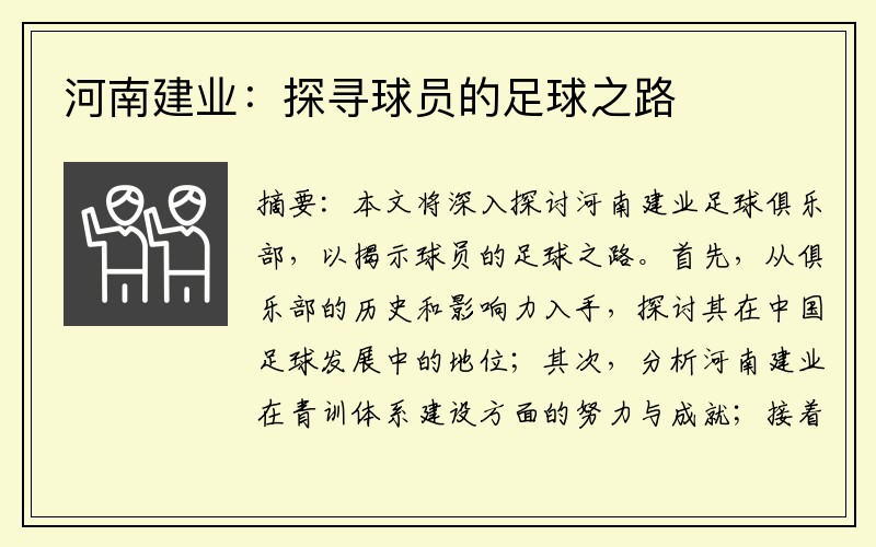 河南建业：探寻球员的足球之路