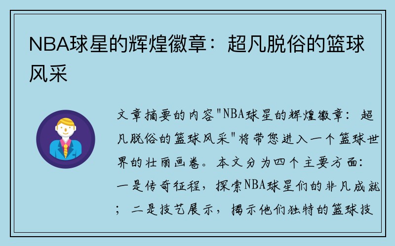 NBA球星的辉煌徽章：超凡脱俗的篮球风采