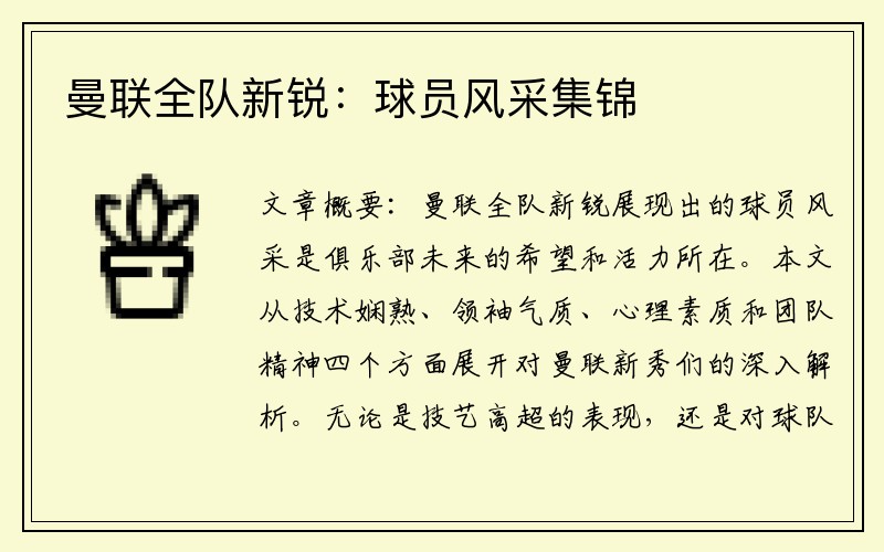 曼联全队新锐：球员风采集锦