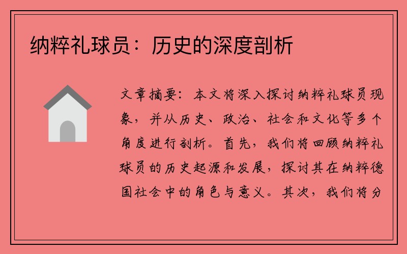 纳粹礼球员：历史的深度剖析