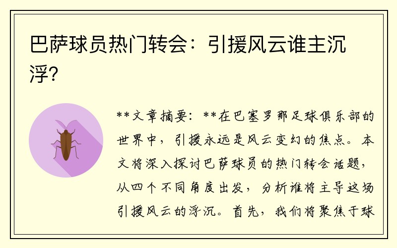 巴萨球员热门转会：引援风云谁主沉浮？