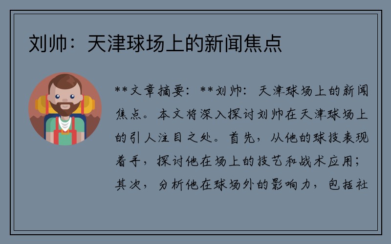 刘帅：天津球场上的新闻焦点