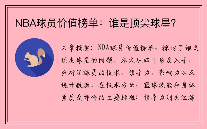 NBA球员价值榜单：谁是顶尖球星？