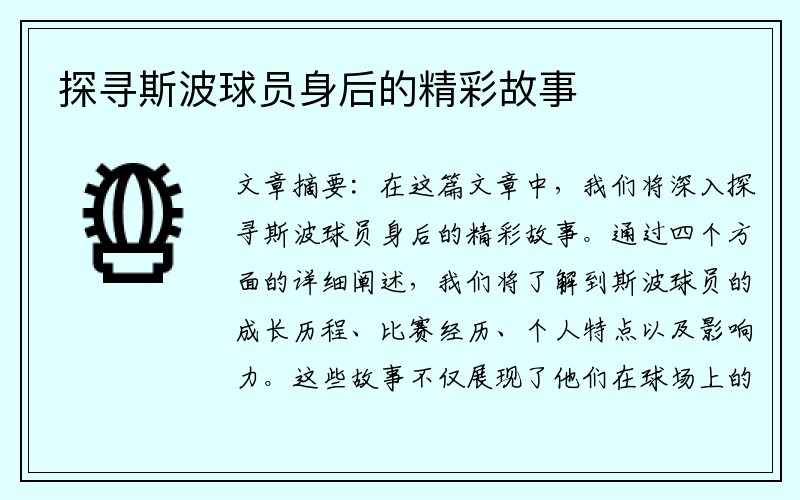 探寻斯波球员身后的精彩故事