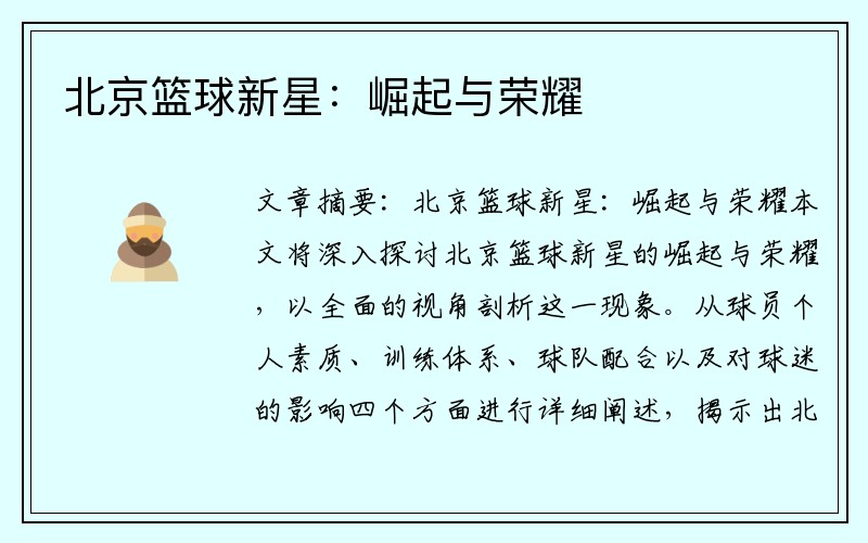 北京篮球新星：崛起与荣耀