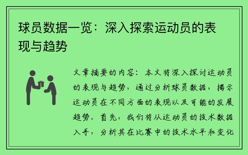球员数据一览：深入探索运动员的表现与趋势
