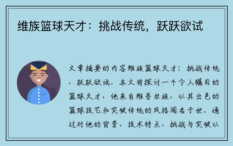 维族篮球天才：挑战传统，跃跃欲试