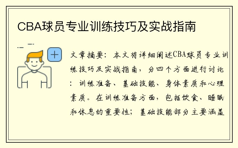 CBA球员专业训练技巧及实战指南