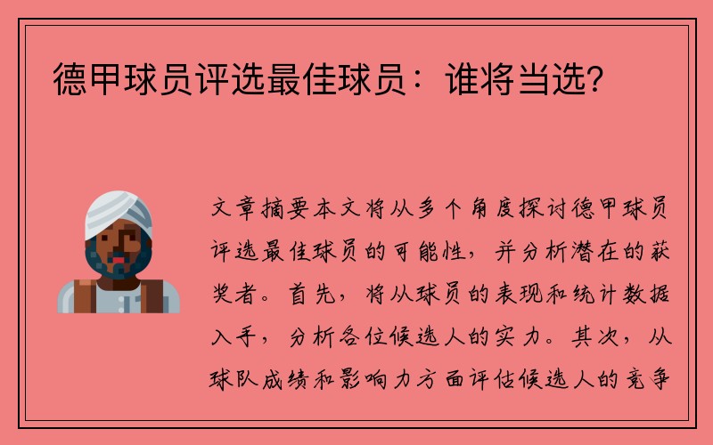 德甲球员评选最佳球员：谁将当选？