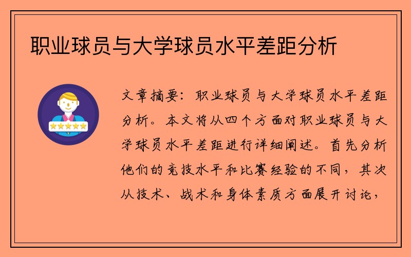 职业球员与大学球员水平差距分析
