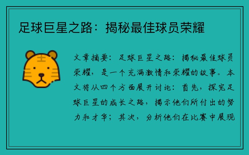 足球巨星之路：揭秘最佳球员荣耀