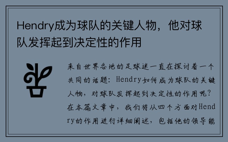 Hendry成为球队的关键人物，他对球队发挥起到决定性的作用