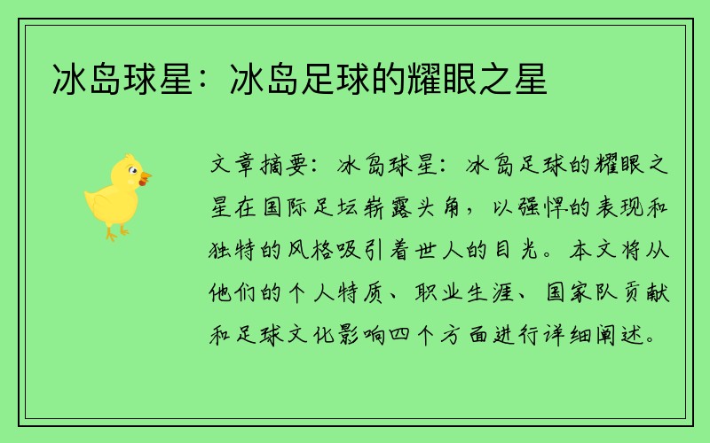 冰岛球星：冰岛足球的耀眼之星