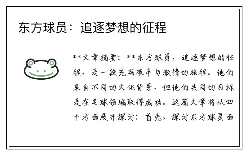 东方球员：追逐梦想的征程