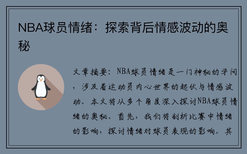 NBA球员情绪：探索背后情感波动的奥秘