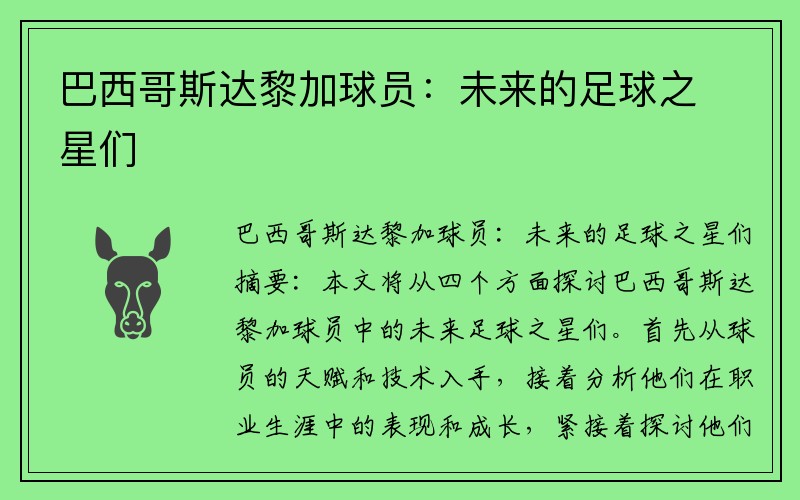 巴西哥斯达黎加球员：未来的足球之星们