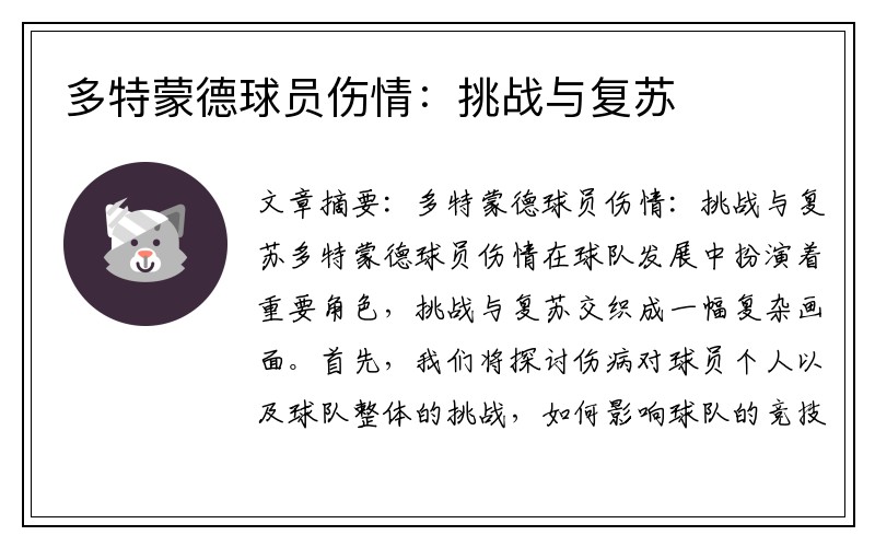 多特蒙德球员伤情：挑战与复苏