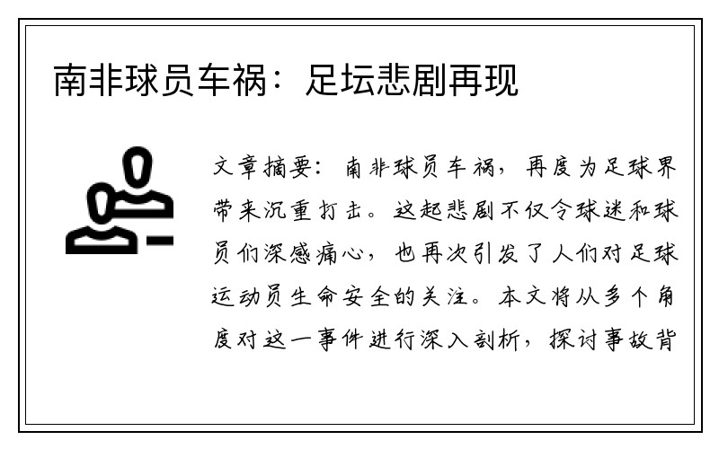 南非球员车祸：足坛悲剧再现