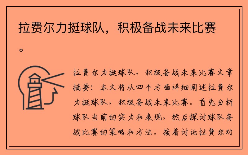 拉费尔力挺球队，积极备战未来比赛。