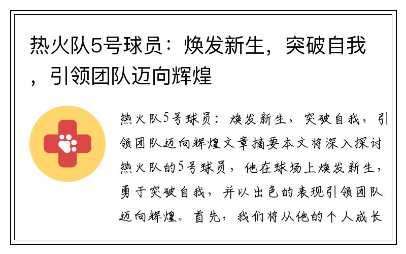 热火队5号球员：焕发新生，突破自我，引领团队迈向辉煌