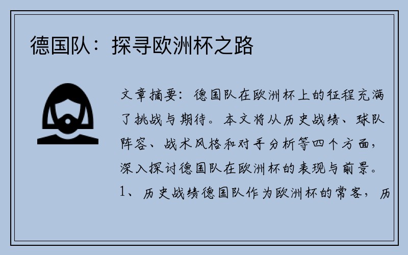 德国队：探寻欧洲杯之路