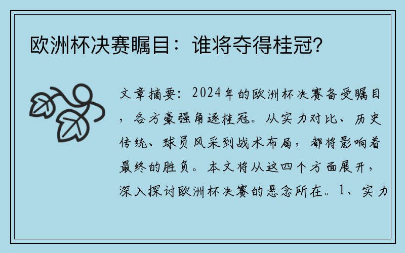 欧洲杯决赛瞩目：谁将夺得桂冠？