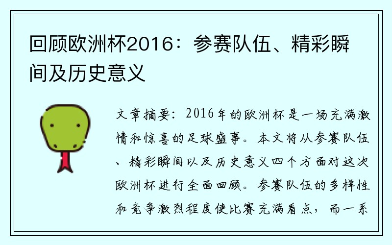 回顾欧洲杯2016：参赛队伍、精彩瞬间及历史意义
