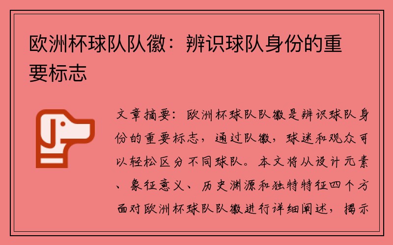 欧洲杯球队队徽：辨识球队身份的重要标志