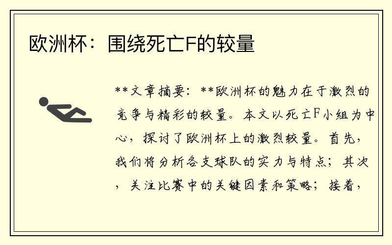 欧洲杯：围绕死亡F的较量