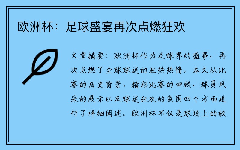 欧洲杯：足球盛宴再次点燃狂欢