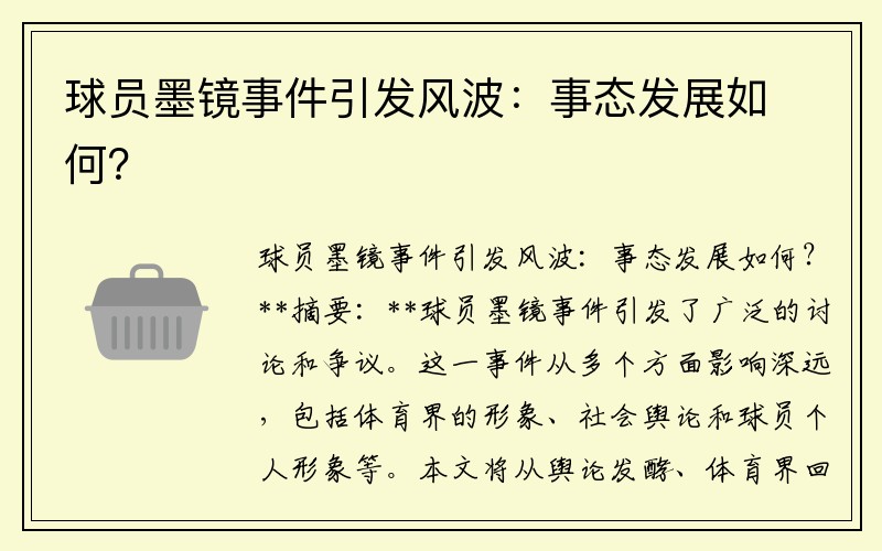球员墨镜事件引发风波：事态发展如何？