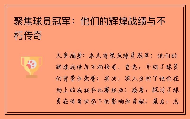 聚焦球员冠军：他们的辉煌战绩与不朽传奇