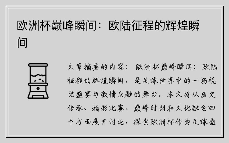 欧洲杯巅峰瞬间：欧陆征程的辉煌瞬间