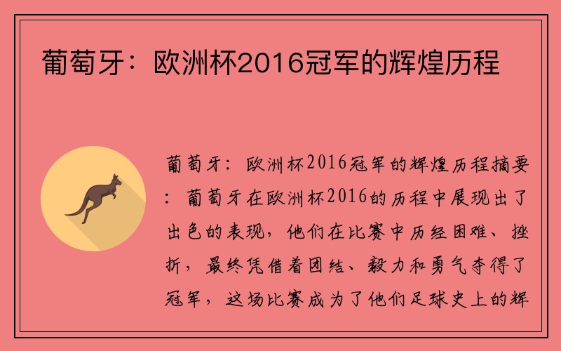 葡萄牙：欧洲杯2016冠军的辉煌历程