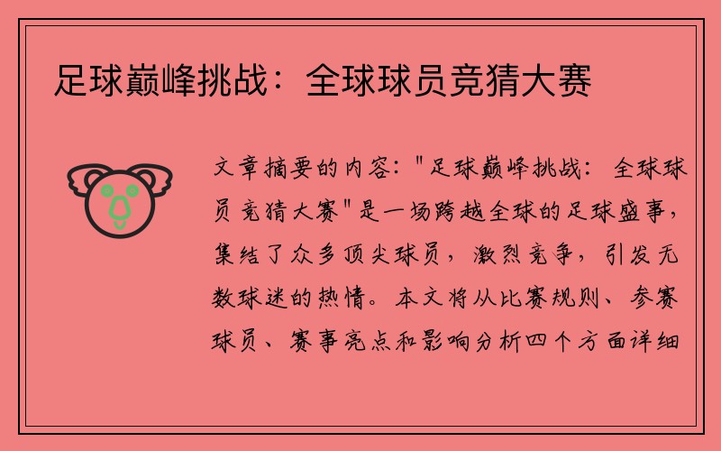 足球巅峰挑战：全球球员竞猜大赛