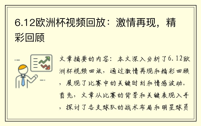 6.12欧洲杯视频回放：激情再现，精彩回顾