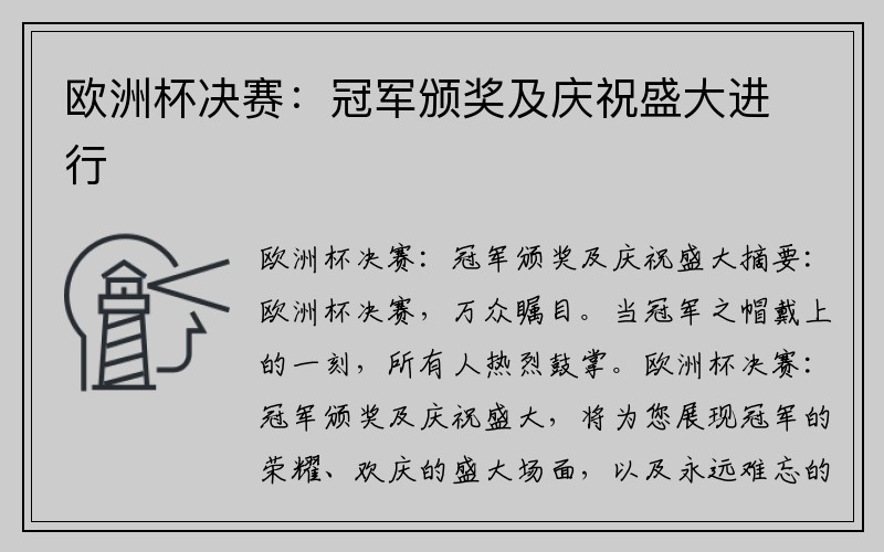 欧洲杯决赛：冠军颁奖及庆祝盛大进行