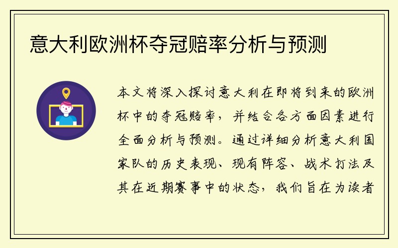 意大利欧洲杯夺冠赔率分析与预测