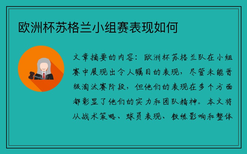 欧洲杯苏格兰小组赛表现如何