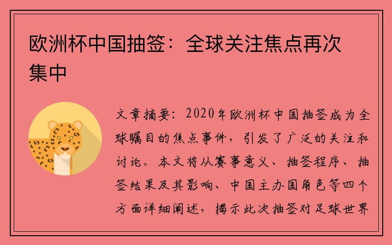 欧洲杯中国抽签：全球关注焦点再次集中