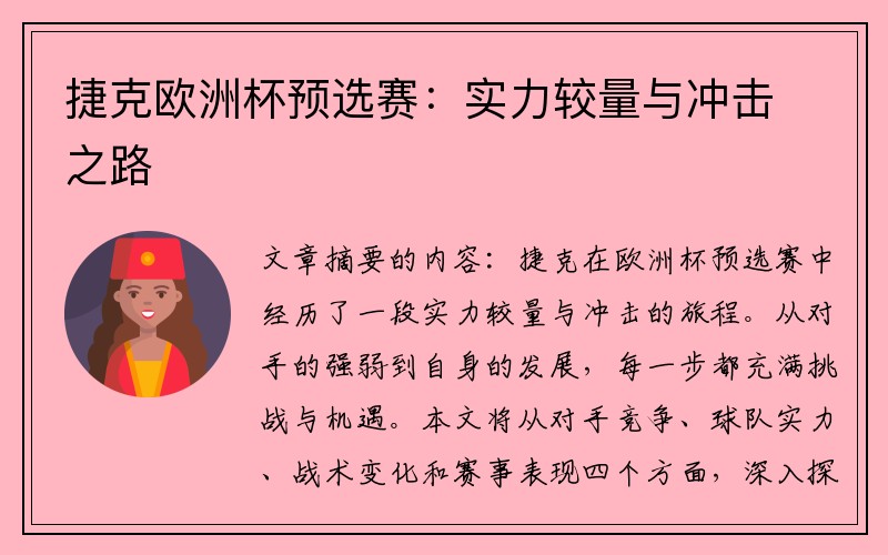 捷克欧洲杯预选赛：实力较量与冲击之路