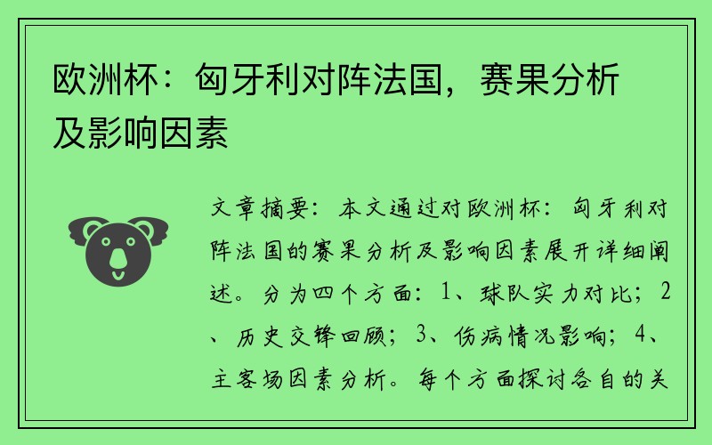 欧洲杯：匈牙利对阵法国，赛果分析及影响因素