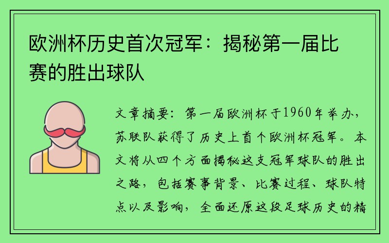 欧洲杯历史首次冠军：揭秘第一届比赛的胜出球队