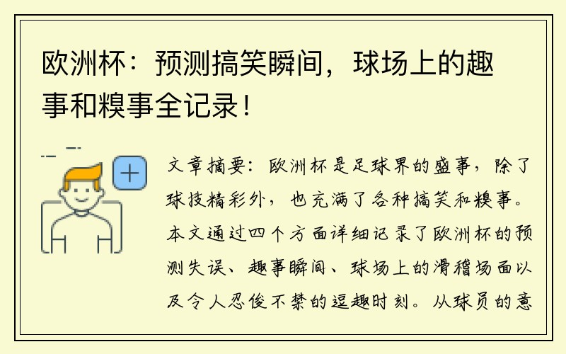 欧洲杯：预测搞笑瞬间，球场上的趣事和糗事全记录！