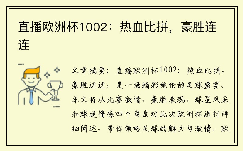 直播欧洲杯1002：热血比拼，豪胜连连
