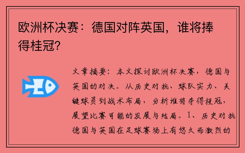 欧洲杯决赛：德国对阵英国，谁将捧得桂冠？