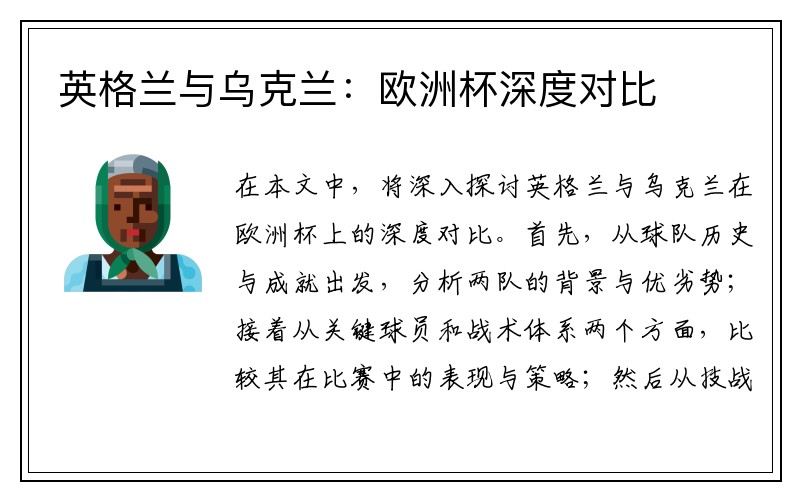 英格兰与乌克兰：欧洲杯深度对比