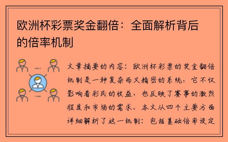 欧洲杯彩票奖金翻倍：全面解析背后的倍率机制