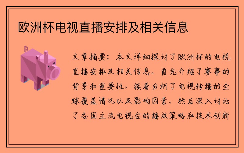 欧洲杯电视直播安排及相关信息