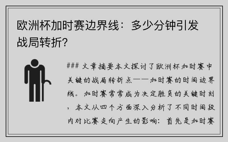 欧洲杯加时赛边界线：多少分钟引发战局转折？